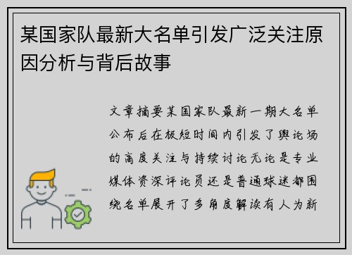 某国家队最新大名单引发广泛关注原因分析与背后故事