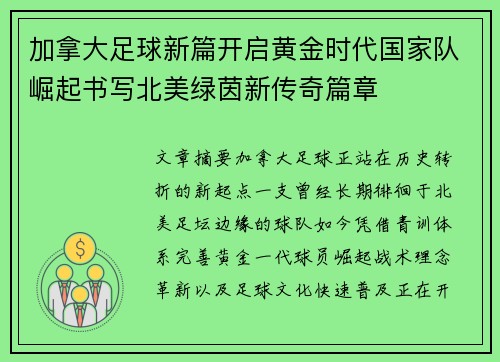 加拿大足球新篇开启黄金时代国家队崛起书写北美绿茵新传奇篇章 加拿大足球新篇开启黄金时代国家队崛起书写北美绿茵新传奇篇章