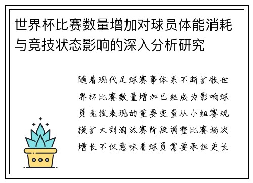 世界杯比赛数量增加对球员体能消耗与竞技状态影响的深入分析研究 世界杯比赛数量增加对球员体能消耗与竞技状态影响的深入分析研究