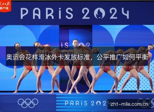 奥运会花样滑冰外卡发放标准,公平推广如何平衡 奥运会花样滑冰外卡发放标准,公平推广如何平衡