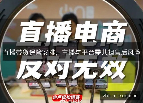 直播带货保险安排，主播与平台需共担售后风险